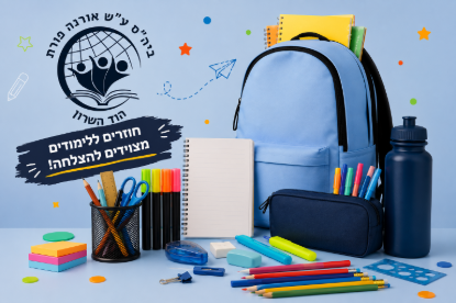 תמונה של ערכה אורנה פורת לכיתה ג'
